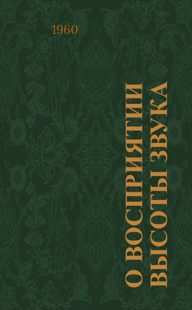 О восприятии высоты звука : Автореферат дис. на соискание учен. степени кандидата пед. наук (по психологии)