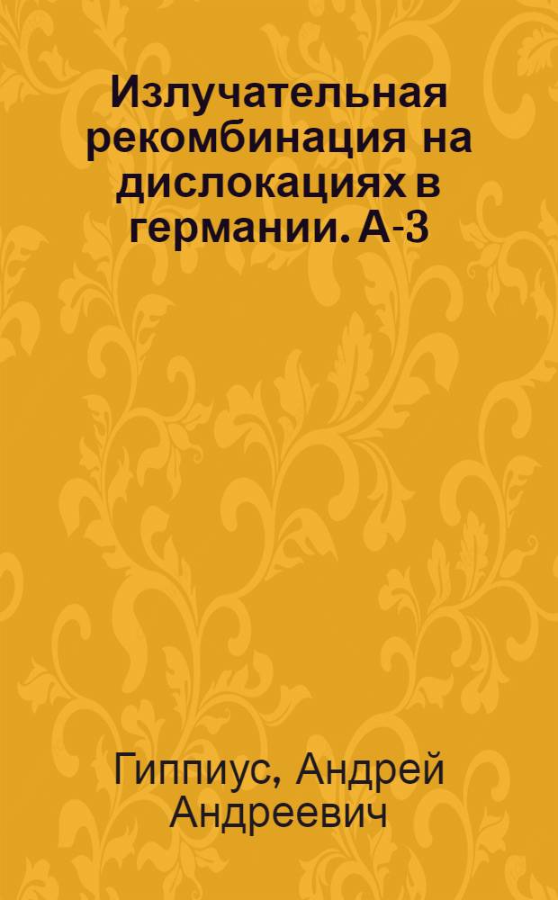 Излучательная рекомбинация на дислокациях в германии. А-3 : Автореферат дис. на соискание учен. степени кандидата физ.-мат. наук
