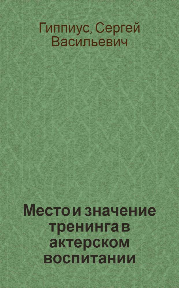 Место и значение тренинга в актерском воспитании : Автореферат дис. на соискание учен. степени канд. искусствоведения