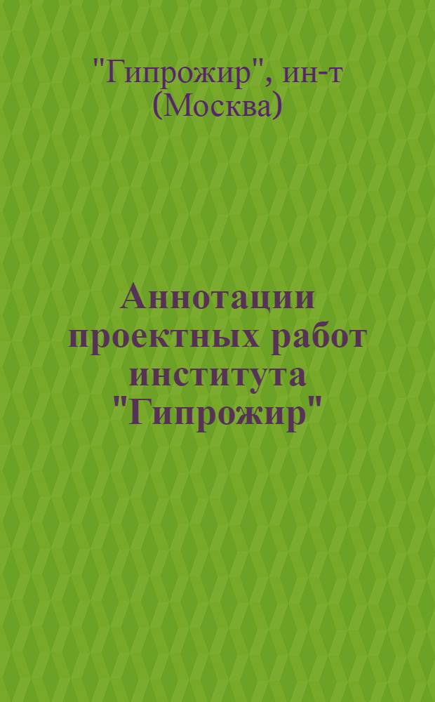 Аннотации проектных работ института "Гипрожир"