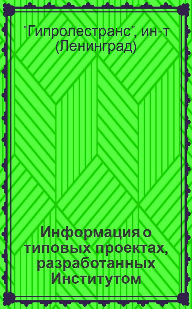 Информация о типовых проектах, разработанных Институтом