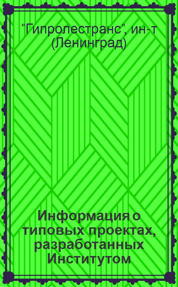 Информация о типовых проектах, разработанных Институтом