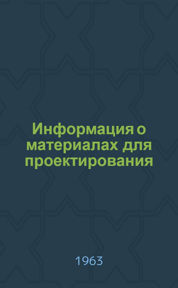 Информация [о материалах для проектирования]