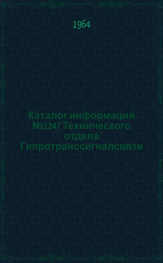 Каталог информаций № 1247 Технического отдела Гипротранссигналсвязи