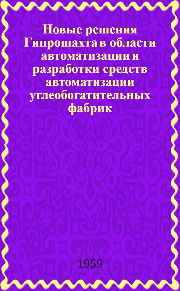 Новые решения Гипрошахта в области автоматизации и разработки средств автоматизации углеобогатительных фабрик