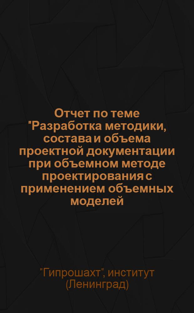 Отчет по теме "Разработка методики, состава и объема проектной документации при объемном методе проектирования с применением объемных моделей, макетов и прозрачных пластинок"