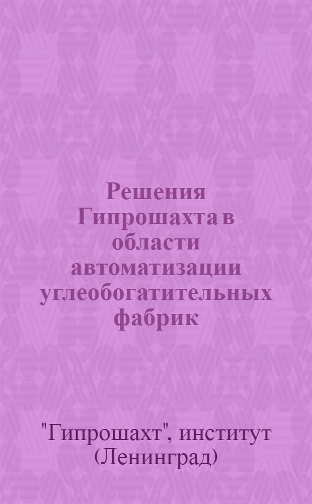 Решения Гипрошахта в области автоматизации углеобогатительных фабрик : Тезисы доклада