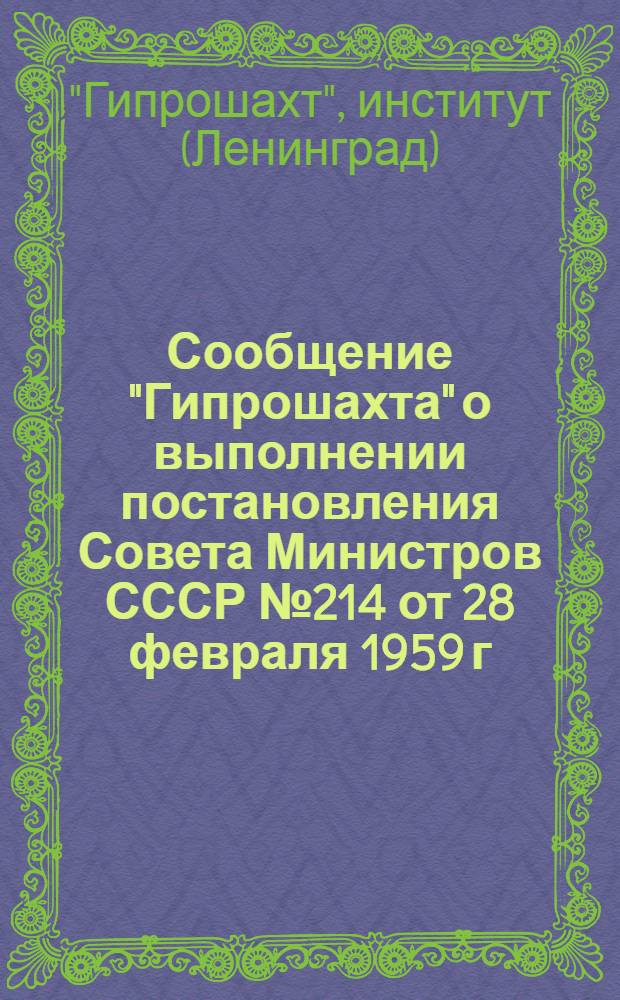 Сообщение "Гипрошахта" о выполнении постановления Совета Министров СССР № 214 от 28 февраля 1959 г.