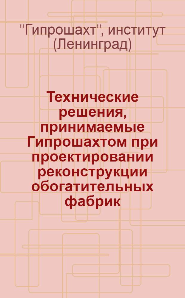 Технические решения, принимаемые Гипрошахтом при проектировании реконструкции обогатительных фабрик