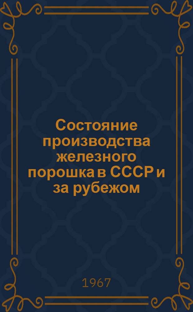 Состояние производства железного порошка в СССР и за рубежом
