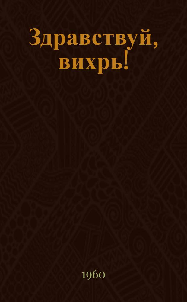 Здравствуй, вихрь! : Стихи : Пер. с литов