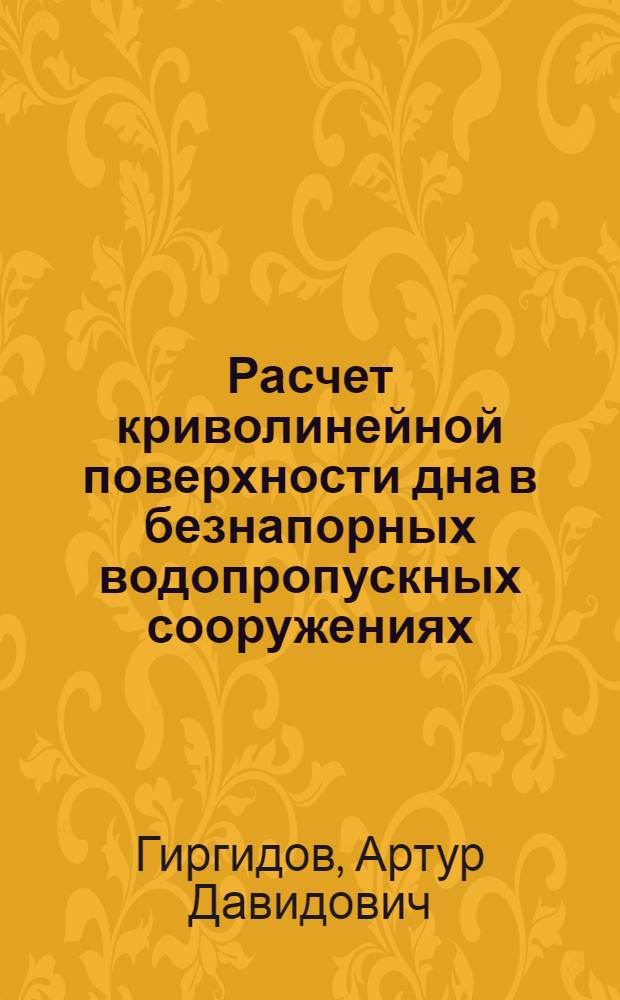 Расчет криволинейной поверхности дна в безнапорных водопропускных сооружениях : Автореферат дис. на соискание учен. степени кандидата техн. наук