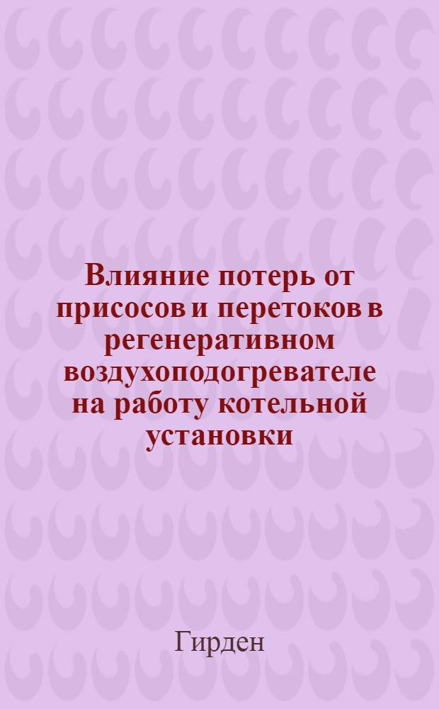Влияние потерь от присосов и перетоков в регенеративном воздухоподогревателе на работу котельной установки