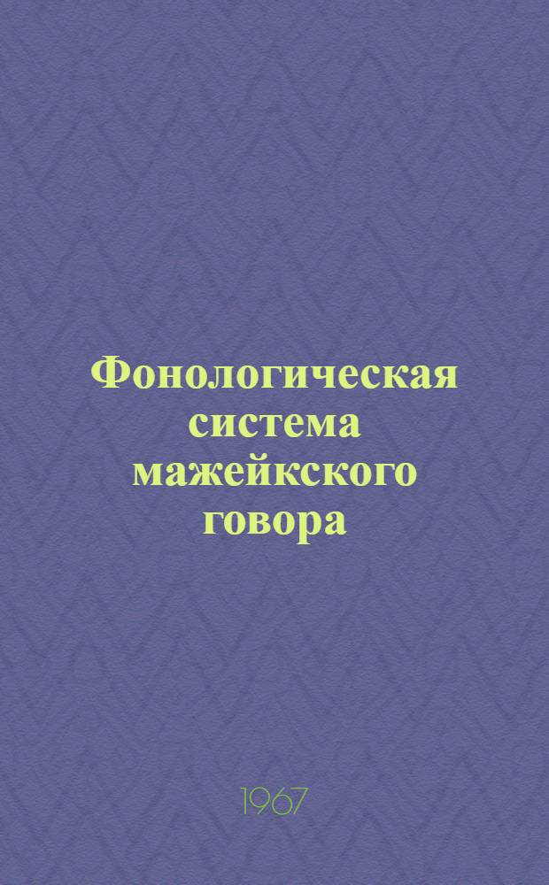 Фонологическая система мажейкского говора : Автореферат дис. на соискание учен. степени канд. филол. наук