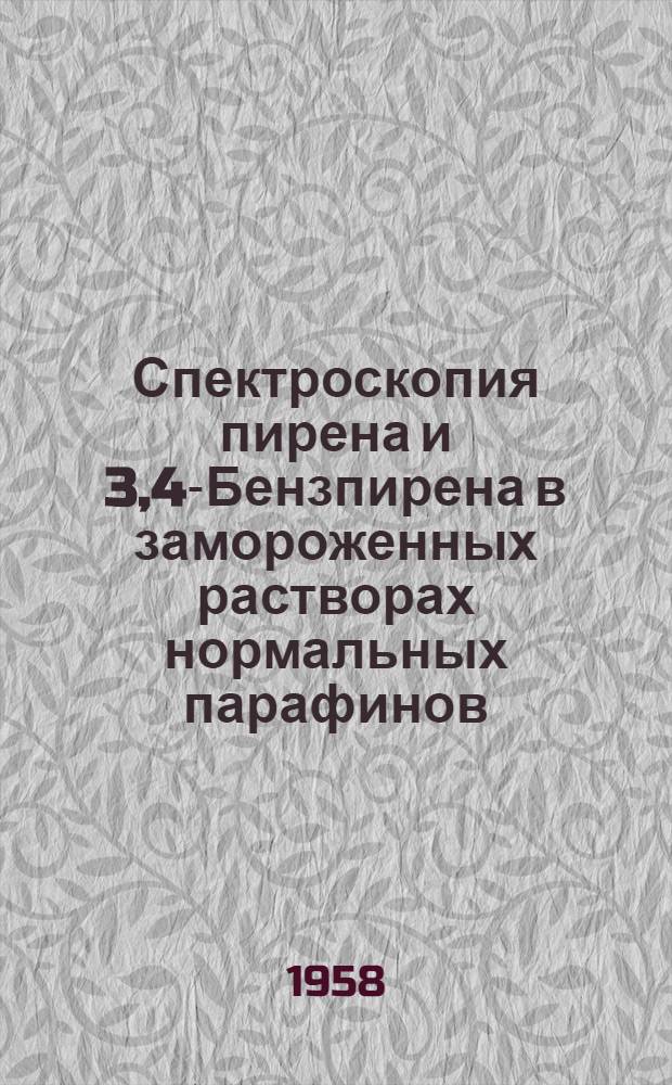 Спектроскопия пирена и 3,4-Бензпирена в замороженных растворах нормальных парафинов : Автореферат дис. на соискание учен. степени кандидата физ.-мат. наук