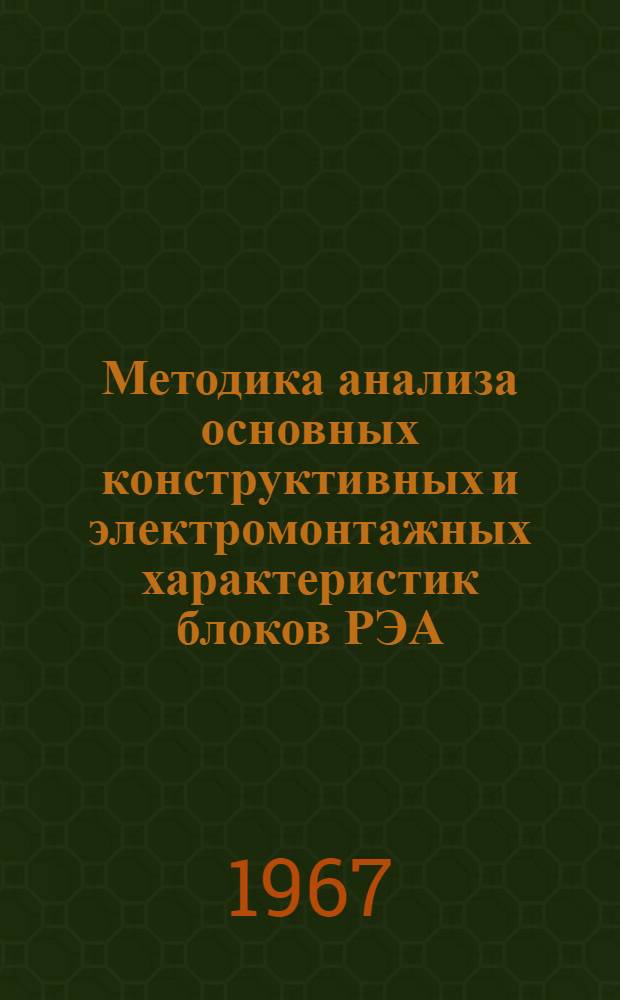 Методика анализа основных конструктивных и электромонтажных характеристик блоков РЭА