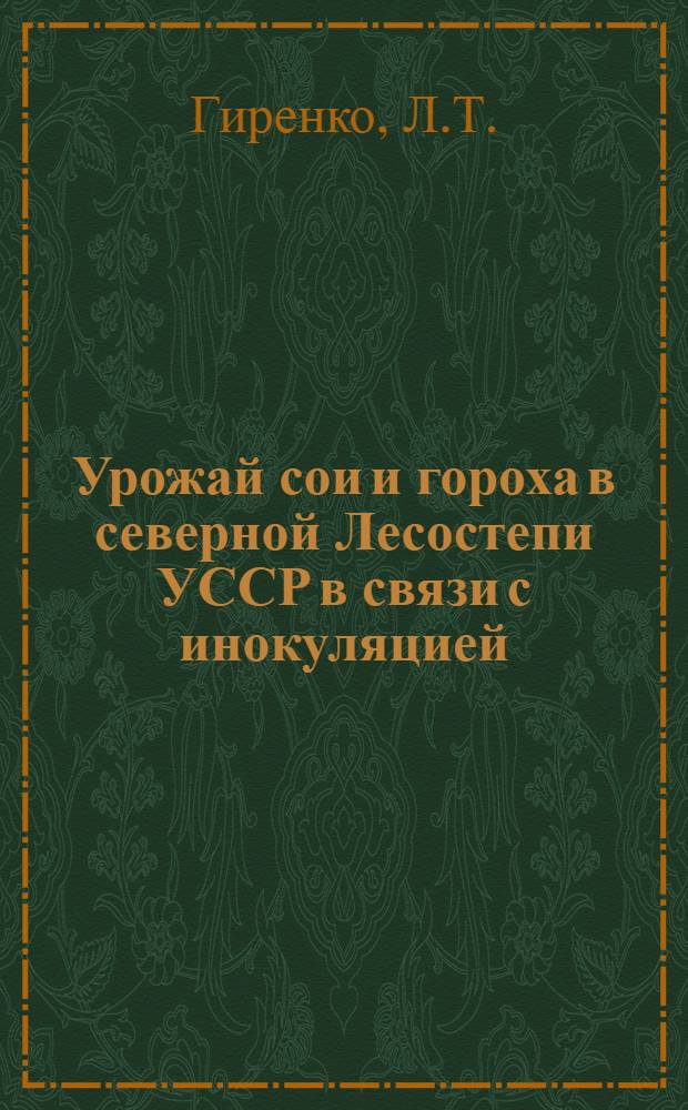 Урожай сои и гороха в северной Лесостепи УССР в связи с инокуляцией : Автореферат дис. на соискание учен. степени канд. с.-х. наук : (538)