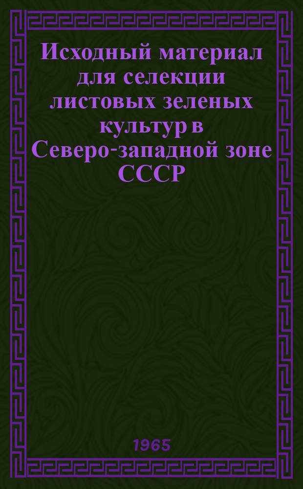 Исходный материал для селекции листовых зеленых культур в Северо-западной зоне СССР (шпинат, салат, укроп) : Автореферат дис. на соискание учен. степени кандидата биол. наук