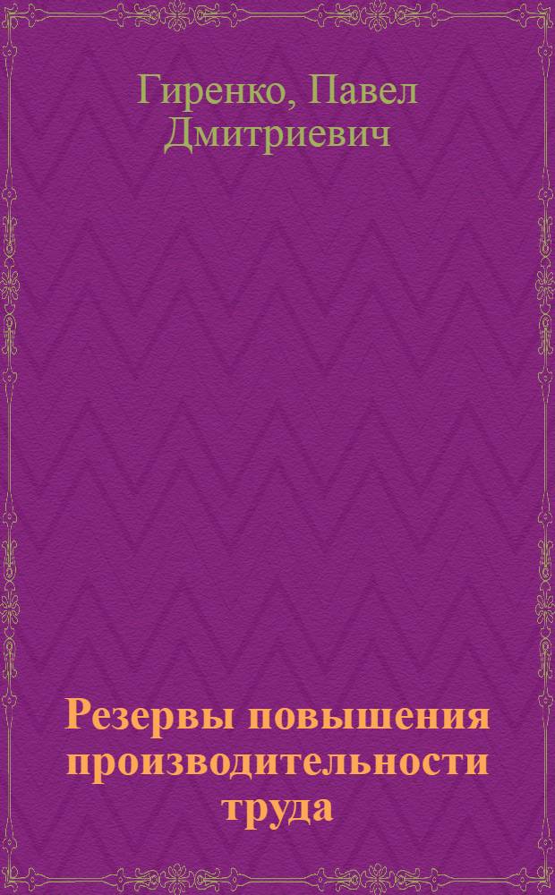 Резервы повышения производительности труда