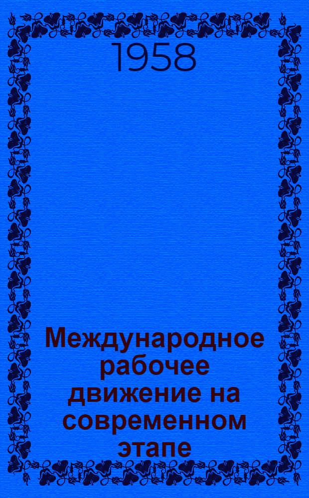 Международное рабочее движение на современном этапе