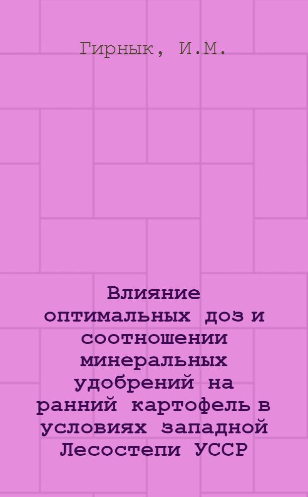 Влияние оптимальных доз и соотношении минеральных удобрений на ранний картофель в условиях западной Лесостепи УССР : Автореферат дисс. на соискание учен. степени канд. с.-х. наук. (533)