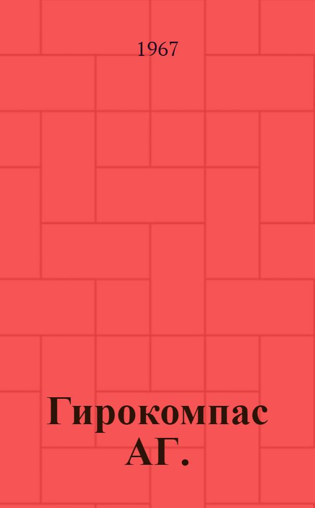 Гирокомпас АГ. (Изделие индекс 1Г5) : Техн. описание и инструкция по эксплуатации. БЦ1.620.005. ТО