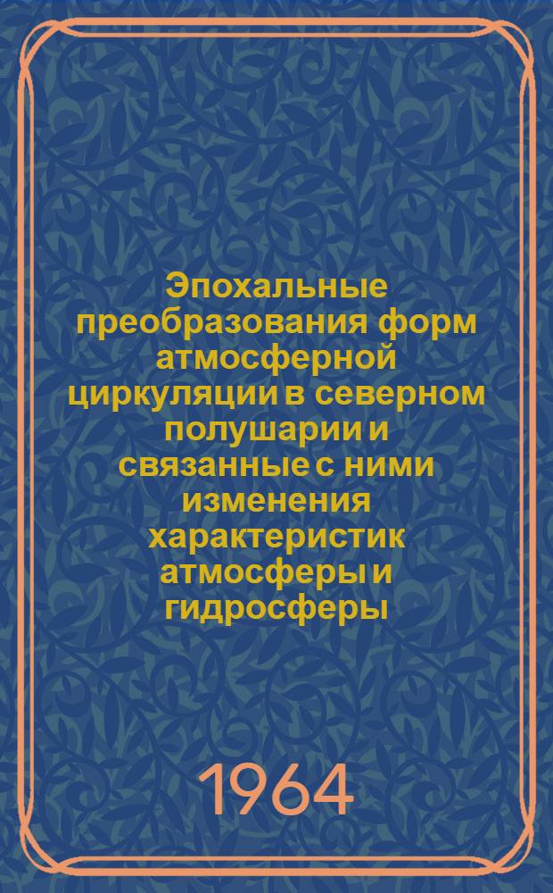 Эпохальные преобразования форм атмосферной циркуляции в северном полушарии и связанные с ними изменения характеристик атмосферы и гидросферы
