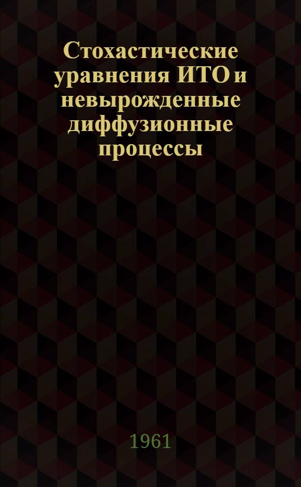 Стохастические уравнения ИТО и невырожденные диффузионные процессы : Автореферат дис. на соискание учен. степени кандидата физ.-мат. наук