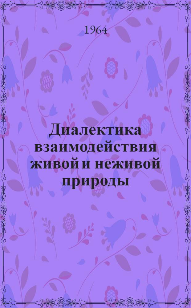 Диалектика взаимодействия живой и неживой природы : (На материале почвоведения) : Автореферат дисс. на соискание учен. степени кандидата филос. наук