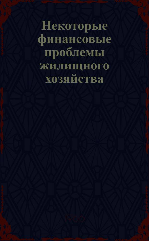 Некоторые финансовые проблемы жилищного хозяйства : (На примере эксплуатации жил. фонда местных Советов) : Автореферат дис. на соискание учен. степени канд. экон. наук