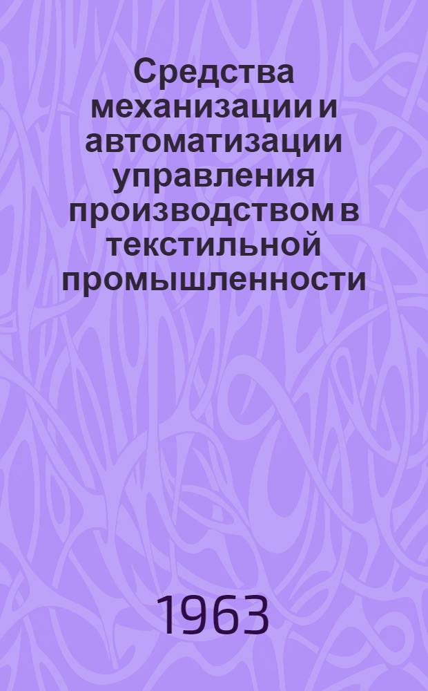 Средства механизации и автоматизации управления производством в текстильной промышленности