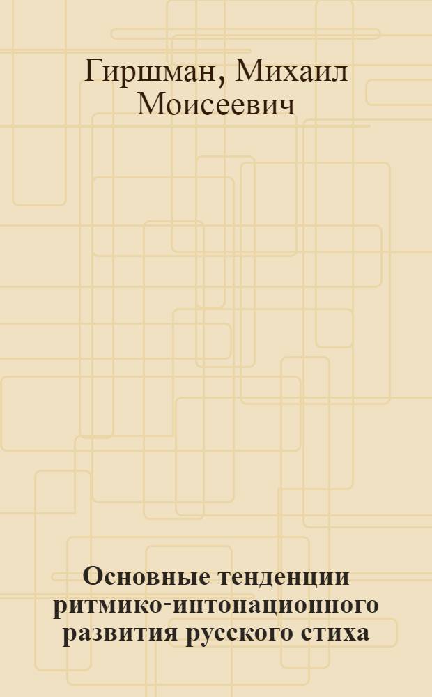 Основные тенденции ритмико-интонационного развития русского стиха : (На материале русской поэзии XIX и XX вв.) : Автореферат дис. на соискание учен. степени кандидата филол. наук