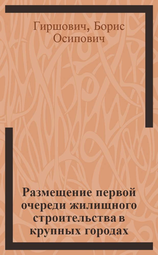 Размещение первой очереди жилищного строительства в крупных городах : (Информационный обзор)