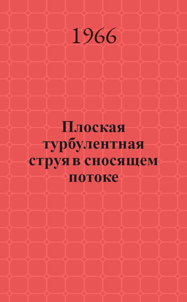 Плоская турбулентная струя в сносящем потоке : Автореферат. дис. на соискание учен. степени канд. техн. наук