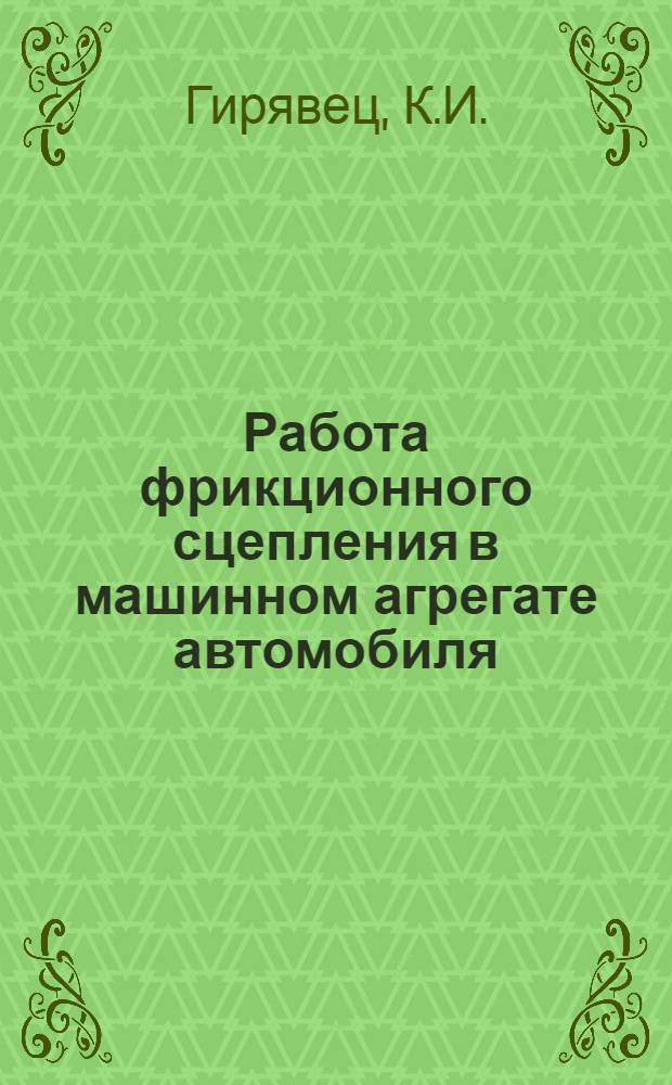 Работа фрикционного сцепления в машинном агрегате автомобиля : Автореферат дис. на соискание учен. степени кандидата техн. наук