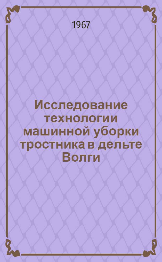 Исследование технологии машинной уборки тростника в дельте Волги : Автореферат дис. на соискание учен. степени канд. техн. наук