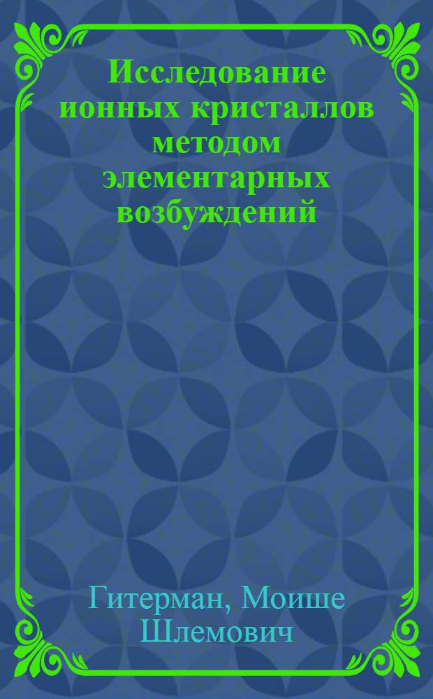 Исследование ионных кристаллов методом элементарных возбуждений : Автореферат дис. на соискание учен. степени кандидата физ.-мат. наук