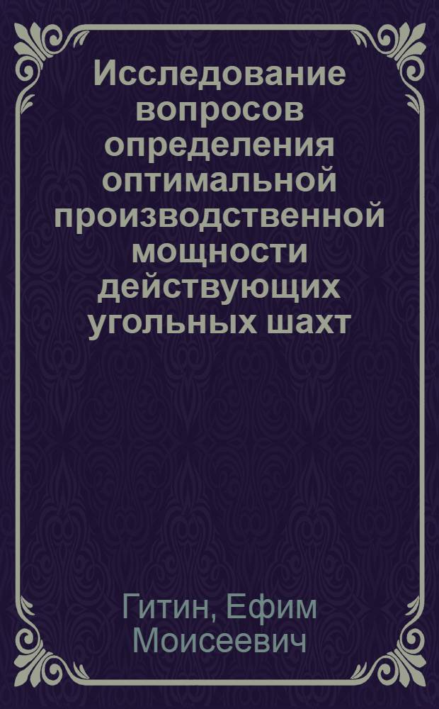 Исследование вопросов определения оптимальной производственной мощности действующих угольных шахт : (На примере Караганд. бассейна) : Автореферат дис. на соискание учен. степени канд. экон. наук
