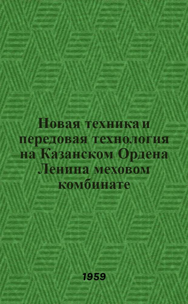 Новая техника и передовая технология на Казанском Ордена Ленина меховом комбинате