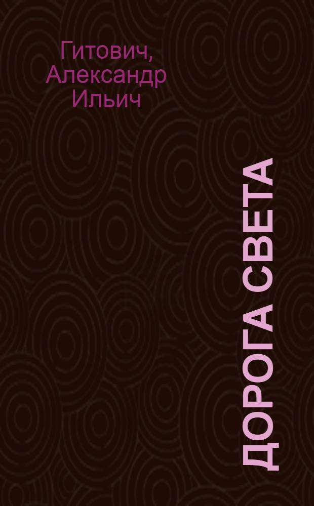 Дорога света : Стихи