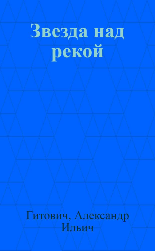 Звезда над рекой : Стихи