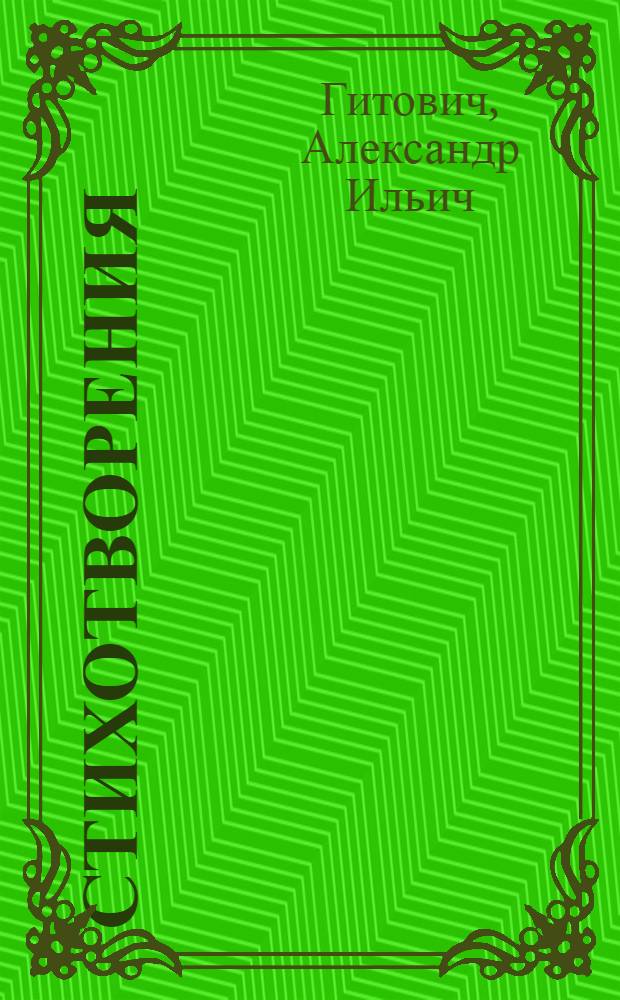 Стихотворения