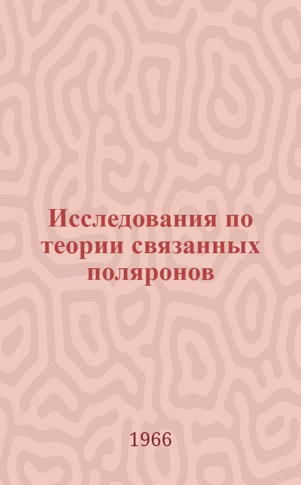 Исследования по теории связанных поляронов : Автореферат дис. на соискание учен. степени канд. физ.-мат. наук