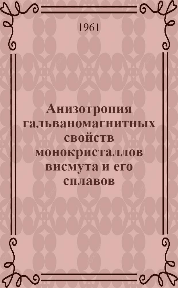 Анизотропия гальваномагнитных свойств монокристаллов висмута и его сплавов : Автореферат дис. на соискание учен. степени кандидата физ.-мат. наук