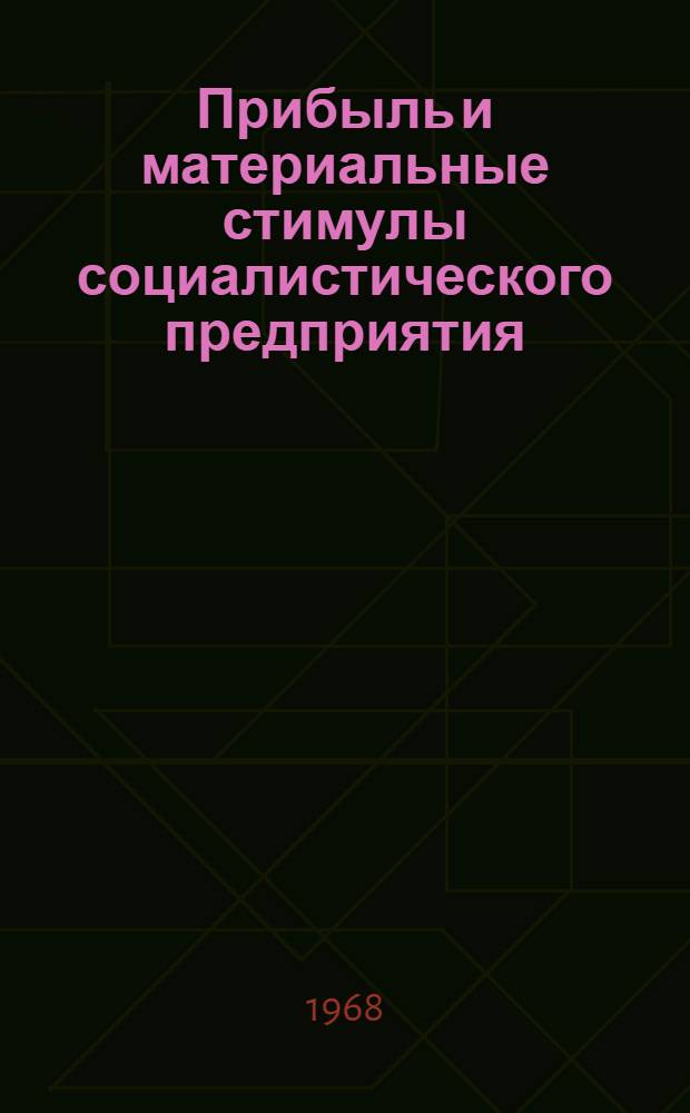 Прибыль и материальные стимулы социалистического предприятия : Автореферат дис. на соискание учен. степени канд. экон. наук : (590)