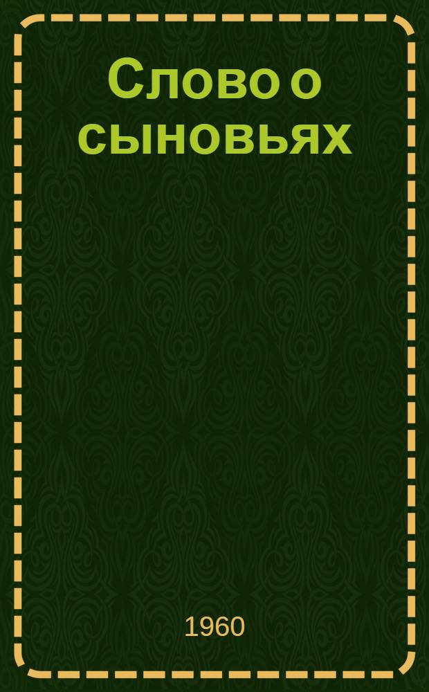 Слово о сыновьях : Герои Великой Отечеств. войны Борис и Михаил Главан : Для детей