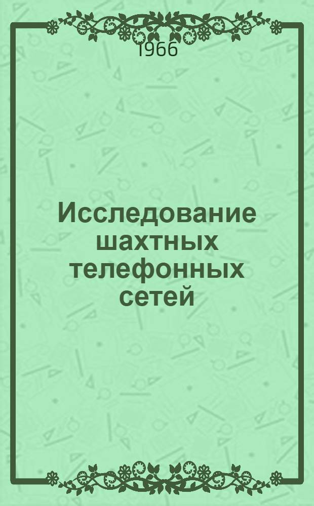 Исследование шахтных телефонных сетей : Автореферат дис. на соискание учен. степени канд. техн. наук