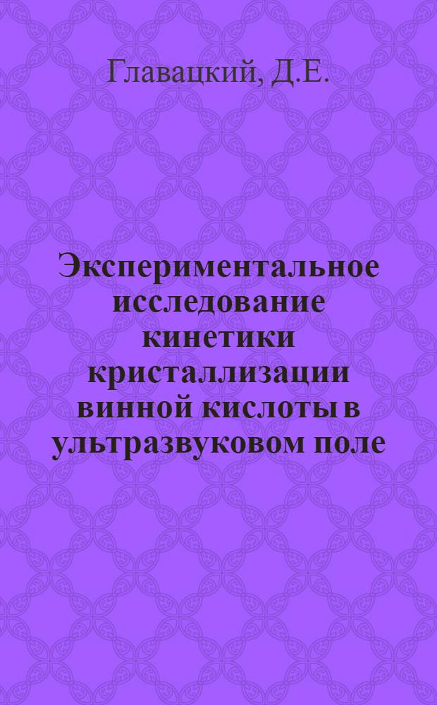 Экспериментальное исследование кинетики кристаллизации винной кислоты в ультразвуковом поле : Автореферат дис. на соискание учен. степени кандидата техн. наук