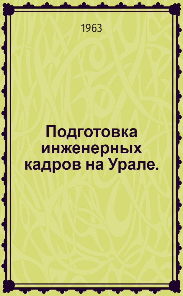 Подготовка инженерных кадров на Урале. (1920-1937 гг.) : Автореферат дис. на соискание учен. степени кандидата ист. наук