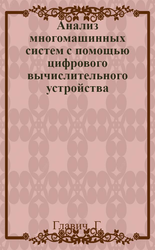 Анализ многомашинных систем с помощью цифрового вычислительного устройства : Доклад, представл. на Второй Междунар. конгресс ИФАК г. Базель, Швейцария (27 авг. - 4 сент. 1963 г.)